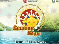 XVI Открытый областной фольклорный фестиваль традиционного творчества «Вешние воды» 2023г.